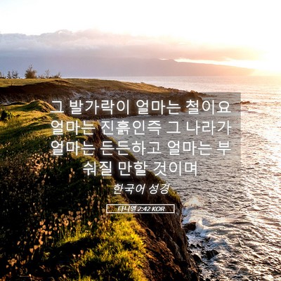 Picture 05 - 다니엘 2:42 KOR - 그 발가락이 얼마는 철이요 얼마는 - Bible Verse Picture
