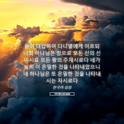 Picture 05 - 다니엘 2:47 KOR - 왕이 대답하여 다니엘에게 이르되 - Bible Verse Picture