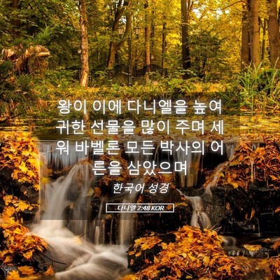 Picture 05 - 다니엘 2:48 KOR - 왕이 이에 다니엘을 높여 귀한 - Bible Verse Picture