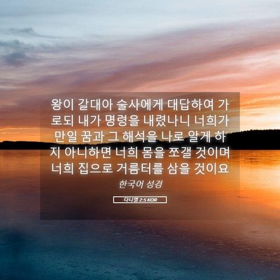 Picture 05 - 다니엘 2:5 KOR - 왕이 갈대아 술사에게 대답하여 - Bible Verse Picture
