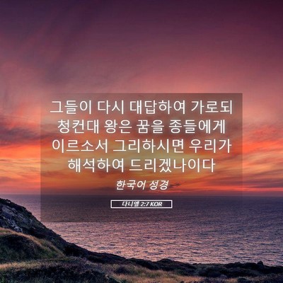 Picture 05 - 다니엘 2:7 KOR - 그들이 다시 대답하여 가로되 청컨대 - Bible Verse Picture