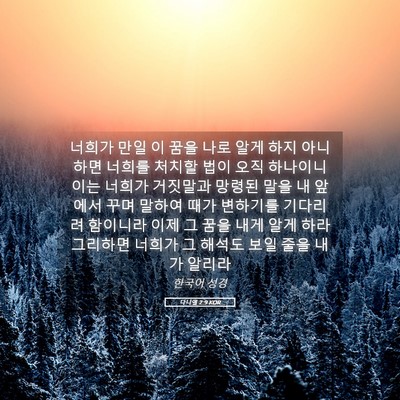 Picture 05 - 다니엘 2:9 KOR - 너희가 만일 이 꿈을 나로 알게 하지 - Bible Verse Picture