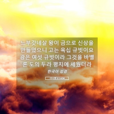 Picture 05 - 다니엘 3:1 KOR - 느부갓네살 왕이 금으로 신상을 - Bible Verse Picture
