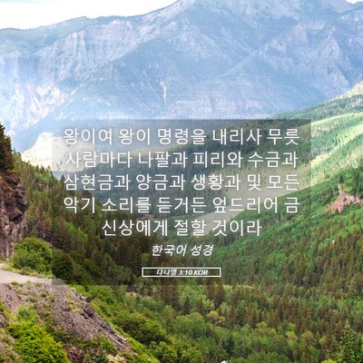 Picture 05 - 다니엘 3:10 KOR - 왕이여 왕이 명령을 내리사 무릇 - Bible Verse Picture