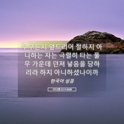 Picture 05 - 다니엘 3:11 KOR - 누구든지 엎드리어 절하지 아니하는 - Bible Verse Picture
