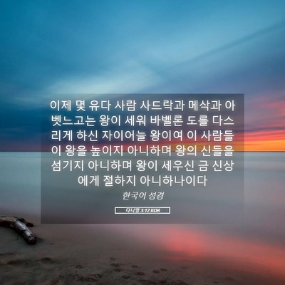 Picture 05 - 다니엘 3:12 KOR - 이제 몇 유다 사람 사드락과 메삭과 - Bible Verse Picture