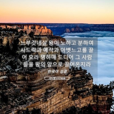 Picture 05 - 다니엘 3:13 KOR - 느부갓네살 왕이 노하고 분하여 - Bible Verse Picture