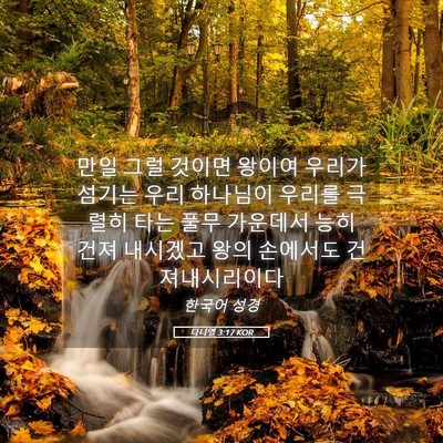 Picture 05 - 다니엘 3:17 KOR - 만일 그럴 것이면 왕이여 우리가 - Bible Verse Picture