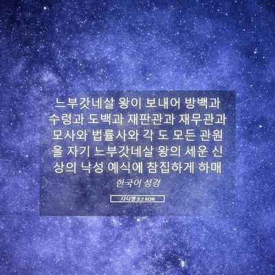 Picture 05 - 다니엘 3:2 KOR - 느부갓네살 왕이 보내어 방백과 - Bible Verse Picture