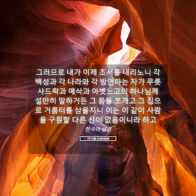 Picture 05 - 다니엘 3:29 KOR - 그러므로 내가 이제 조서를 내리노니 - Bible Verse Picture