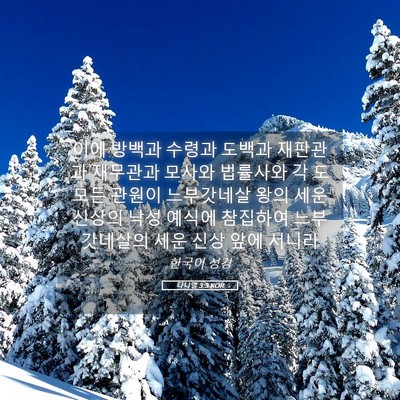 Picture 05 - 다니엘 3:3 KOR - 이에 방백과 수령과 도백과 재판관과 - Bible Verse Picture