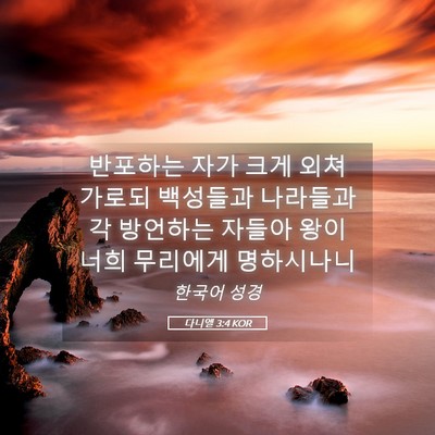 Picture 05 - 다니엘 3:4 KOR - 반포하는 자가 크게 외쳐 가로되 - Bible Verse Picture