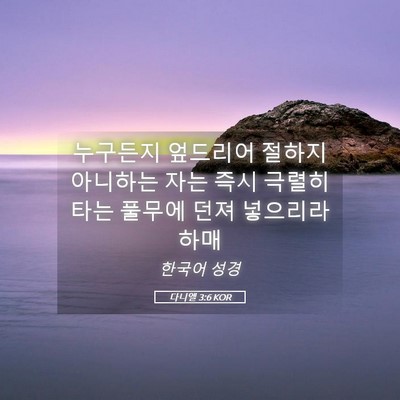 Picture 05 - 다니엘 3:6 KOR - 누구든지 엎드리어 절하지 아니하는 - Bible Verse Picture