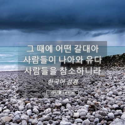 Picture 05 - 다니엘 3:8 KOR - 그 때에 어떤 갈대아 사람들이 - Bible Verse Picture
