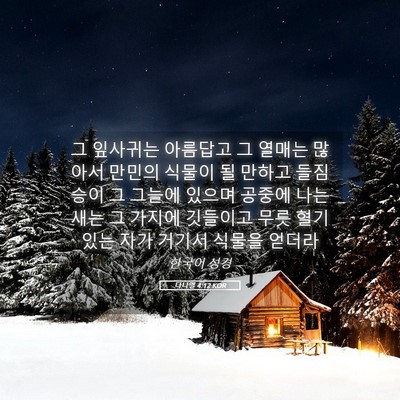 Picture 05 - 다니엘 4:12 KOR - 그 잎사귀는 아름답고 그 열매는 - Bible Verse Picture