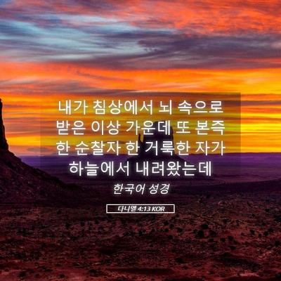 Picture 05 - 다니엘 4:13 KOR - 내가 침상에서 뇌 속으로 받은 이상 - Bible Verse Picture