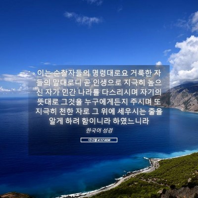 Picture 05 - 다니엘 4:17 KOR - 이는 순찰자들의 명령대로요 거룩한 - Bible Verse Picture