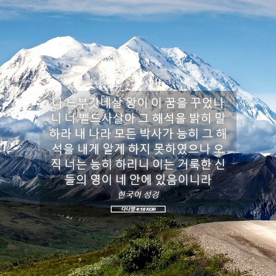 Picture 05 - 다니엘 4:18 KOR - 나 느부갓네살 왕이 이 꿈을 - Bible Verse Picture