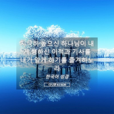 Picture 05 - 다니엘 4:2 KOR - 지극히 높으신 하나님이 내게 행하신 - Bible Verse Picture