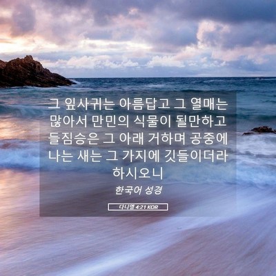 Picture 05 - 다니엘 4:21 KOR - 그 잎사귀는 아름답고 그 열매는 - Bible Verse Picture