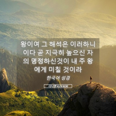Picture 05 - 다니엘 4:24 KOR - 왕이여 그 해석은 이러하니이다 곧 - Bible Verse Picture