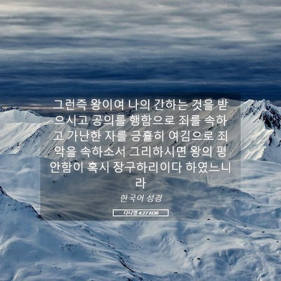 Picture 05 - 다니엘 4:27 KOR - 그런즉 왕이여 나의 간하는 것을 - Bible Verse Picture