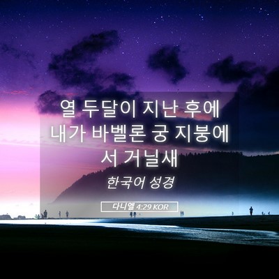 Picture 05 - 다니엘 4:29 KOR - 열 두달이 지난 후에 내가 바벨론 궁 - Bible Verse Picture