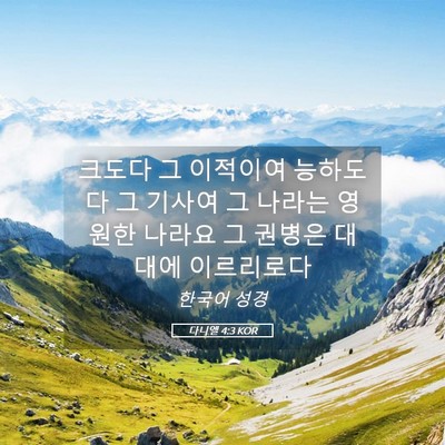 Picture 05 - 다니엘 4:3 KOR - 크도다 그 이적이여 능하도다 그 - Bible Verse Picture
