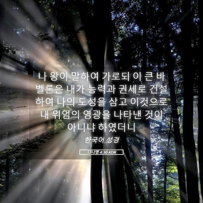 Picture 05 - 다니엘 4:30 KOR - 나 왕이 말하여 가로되 이 큰 - Bible Verse Picture