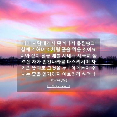 Picture 05 - 다니엘 4:32 KOR - 네가 사람에게서 쫓겨나서 들짐승과 - Bible Verse Picture