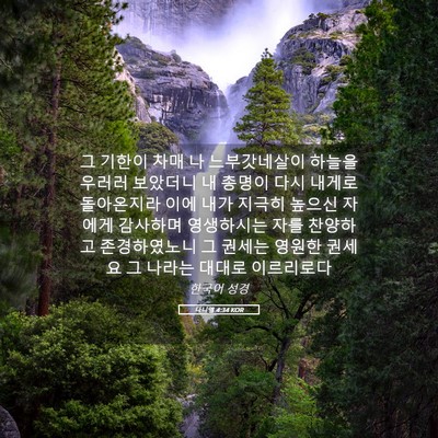 Picture 05 - 다니엘 4:34 KOR - 그 기한이 차매 나 느부갓네살이 - Bible Verse Picture