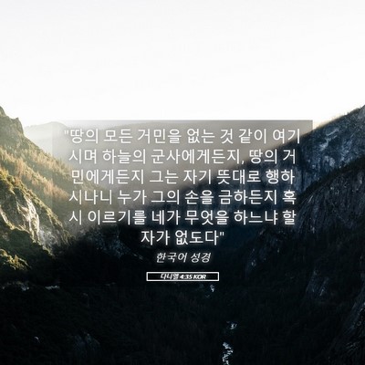 Picture 05 - 다니엘 4:35 KOR - 