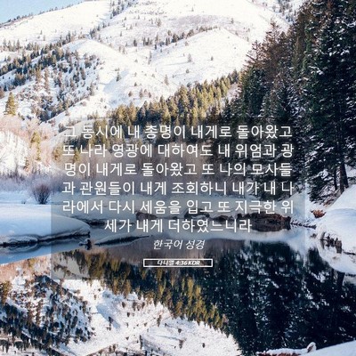 Picture 05 - 다니엘 4:36 KOR - 그 동시에 내 총명이 내게로 - Bible Verse Picture