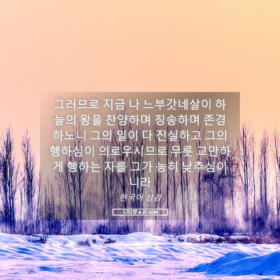 Picture 05 - 다니엘 4:37 KOR - 그러므로 지금 나 느부갓네살이 - Bible Verse Picture