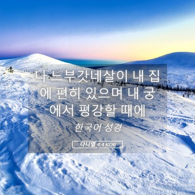 Picture 05 - 다니엘 4:4 KOR - 나 느부갓네살이 내 집에 편히 - Bible Verse Picture