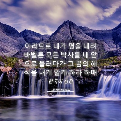 Picture 05 - 다니엘 4:6 KOR - 이러므로 내가 명을 내려 바벨론 - Bible Verse Picture