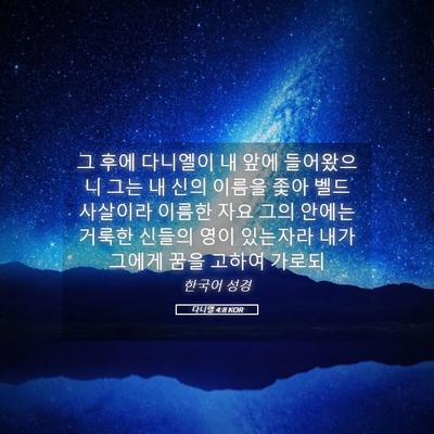 Picture 05 - 다니엘 4:8 KOR - 그 후에 다니엘이 내 앞에 - Bible Verse Picture