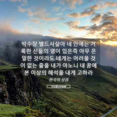 Picture 05 - 다니엘 4:9 KOR - 박수장 벨드사살아 네 안에는 거룩한 - Bible Verse Picture