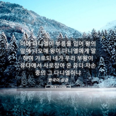 Picture 05 - 다니엘 5:13 KOR - 이에 다니엘이 부름을 입어 왕의 - Bible Verse Picture