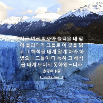 Picture 05 - 다니엘 5:15 KOR - 지금 여러 박사와 술객을 내 앞에 - Bible Verse Picture