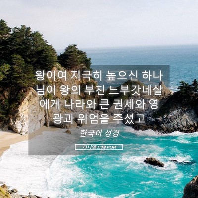 Picture 05 - 다니엘 5:18 KOR - 왕이여 지극히 높으신 하나님이 왕의 - Bible Verse Picture