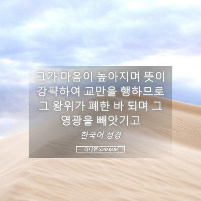 Picture 05 - 다니엘 5:20 KOR - 그가 마음이 높아지며 뜻이 강퍅하여 - Bible Verse Picture