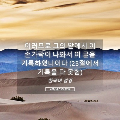 Picture 05 - 다니엘 5:24 KOR - 이러므로 그의 앞에서 이 손가락이 - Bible Verse Picture