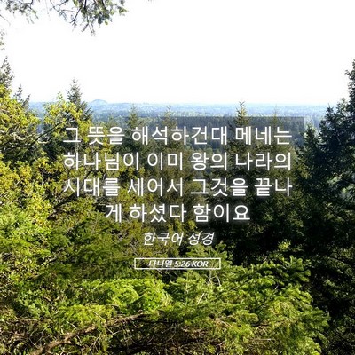 Picture 05 - 다니엘 5:26 KOR - 그 뜻을 해석하건대 메네는 하나님이 - Bible Verse Picture