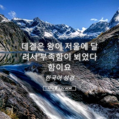 Picture 05 - 다니엘 5:27 KOR - 데겔은 왕이 저울에 달려서 부족함이 - Bible Verse Picture