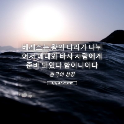 Picture 05 - 다니엘 5:28 KOR - 베레스는 왕의 나라가 나뉘어서 - Bible Verse Picture