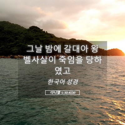 Picture 05 - 다니엘 5:30 KOR - 그날 밤에 갈대아 왕 벨사살이 - Bible Verse Picture
