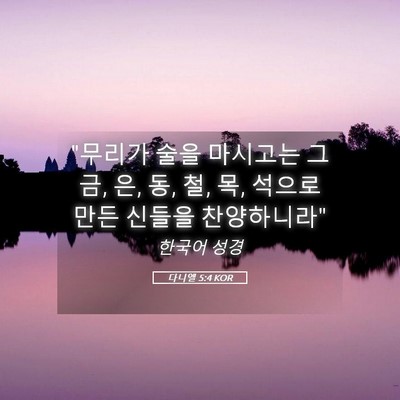 Picture 05 - 다니엘 5:4 KOR - 