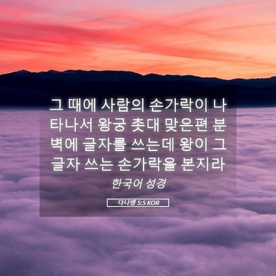 Picture 05 - 다니엘 5:5 KOR - 그 때에 사람의 손가락이 나타나서 - Bible Verse Picture