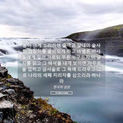 Picture 05 - 다니엘 5:7 KOR - 왕이 크게 소리하여 술객과 갈대아 - Bible Verse Picture